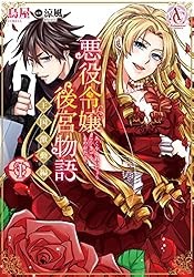 悪役令嬢後宮物語 ～王国激動編～ 1（アリアンローズコミックス） Kindle版