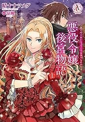 悪役令嬢後宮物語 1（アリアンローズコミックス） Kindle版