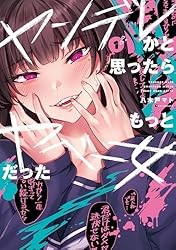 ヤンデレかと思ったらもっとヤベー女だった(1) Kindle版
