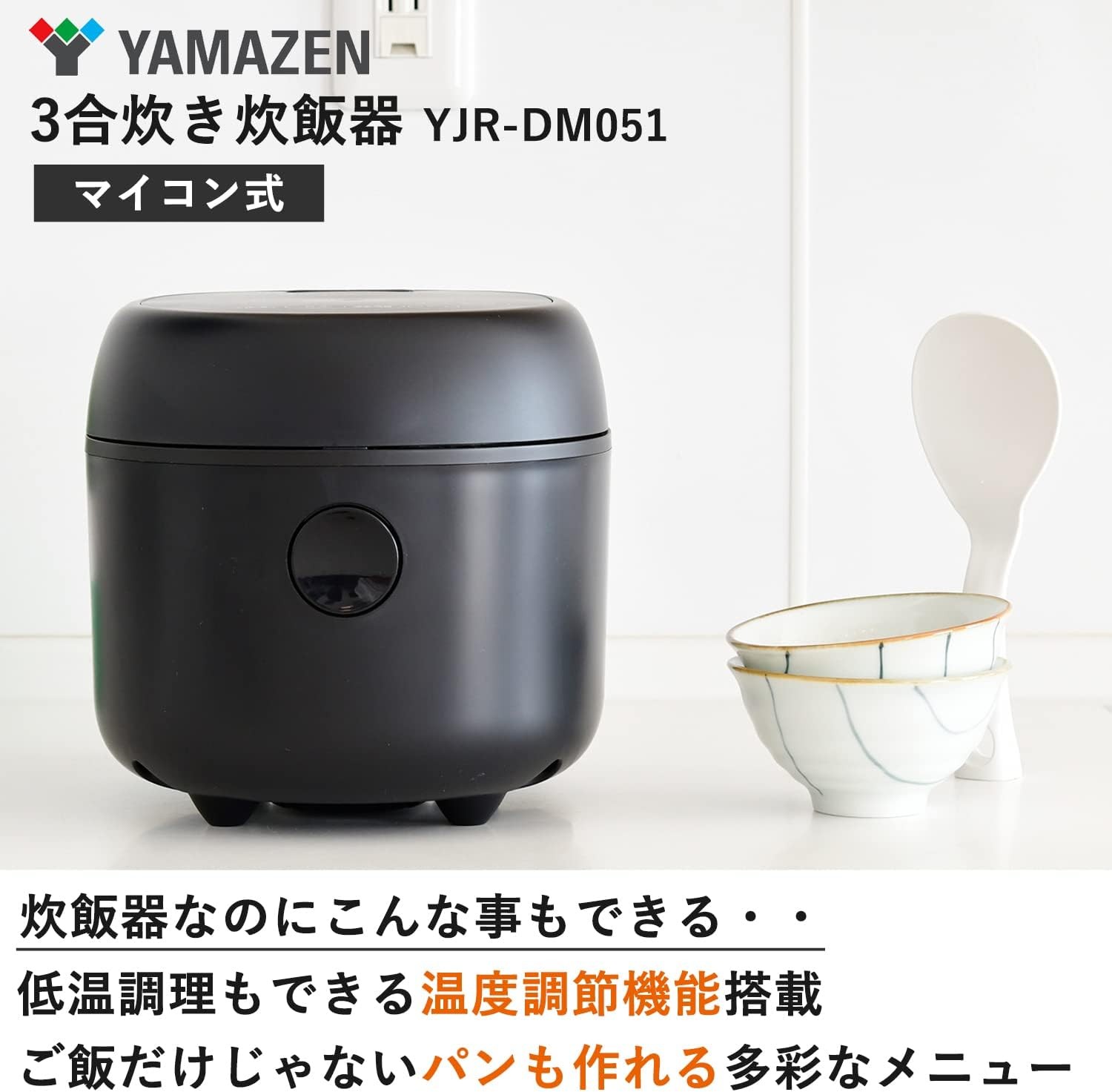 し 3合 マイコン式 二人暮らし 炊き分けメニュー11種 低温調理 パン機能 クリーニングモード搭載 保温 予約 玄米 雑穀米 ブラック YJR-DM051(B)