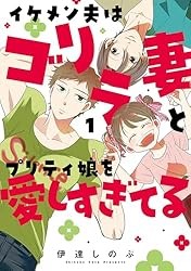 イケメン夫はゴリラ妻とプリティ娘を愛しすぎてる1 Kindle版