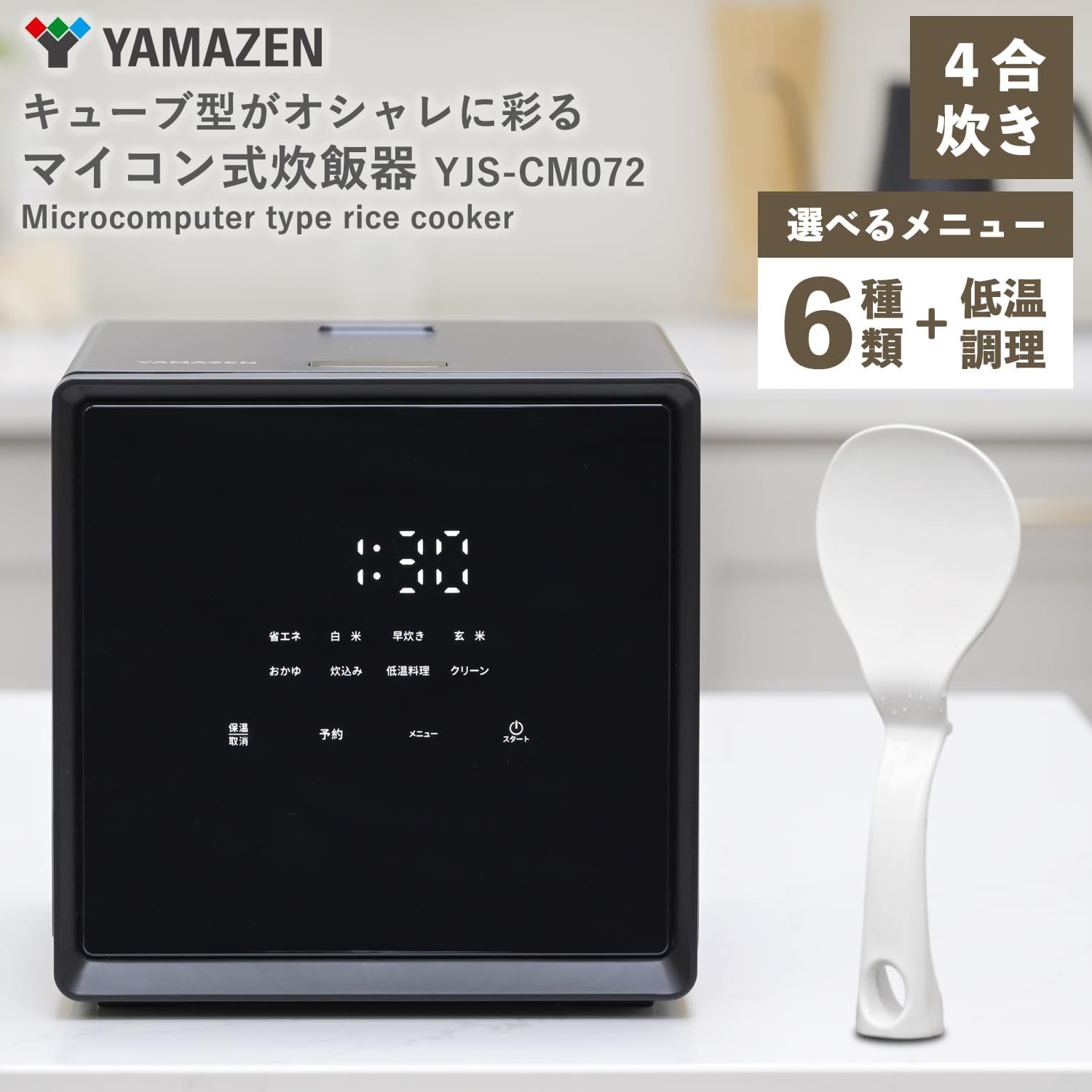 [山善] 炊飯器 一人暮らし 4合 マイコン式 二人暮らし 3.0mm厚釜 低温調理 炊き分けメニュー6種 保温 予約 玄米 クリーニングモード搭載 ブラック YJS-CM072(B)