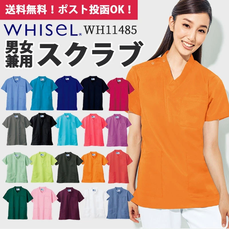 【メール便対応可】スクラブ 白衣 医療 帯電防止 吸汗 速乾 男女兼用 WH11485 自重堂 ホワイセル WHISEL クリニック 病院 看護師 医師 手術 ナース 男性 女性 カラー ナー