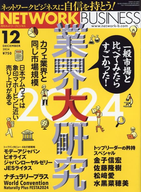 月刊 ネットワークビジネス 2024年12月号 雑誌 – 2024/10/29