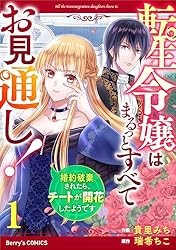 転生令嬢はまるっとすべてお見通し！～婚約破棄されたら、チートが開花したようです～1巻 (Berry's COMICS) Kindle版