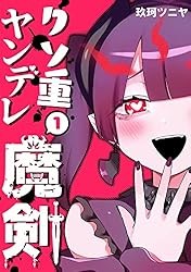 クソ重ヤンデレ魔剣(1) Kindle版